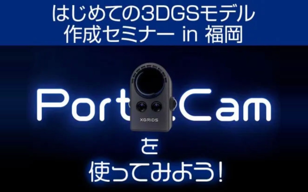 「はじめての3DGSモデル作成セミナー in 福岡」の告知バナー。ハンディスキャナー XGRIDS PortalCam の製品写真