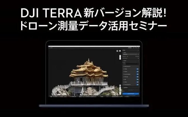 「DJI TERRA 新バージョン解説！ドローン測量データ活用セミナー」の告知バナー。ノートPCの画面に3D点群モデルが表示されている